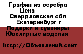 Графин из серебра › Цена ­ 100 000 - Свердловская обл., Екатеринбург г. Подарки и сувениры » Ювелирные изделия   